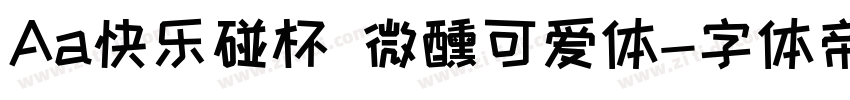 Aa快乐碰杯 微醺可爱体字体转换